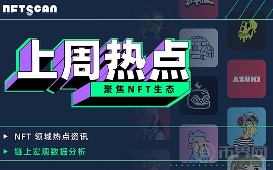 欧 易下载:NFTScan|01.06-01.12NFT市场热点汇总