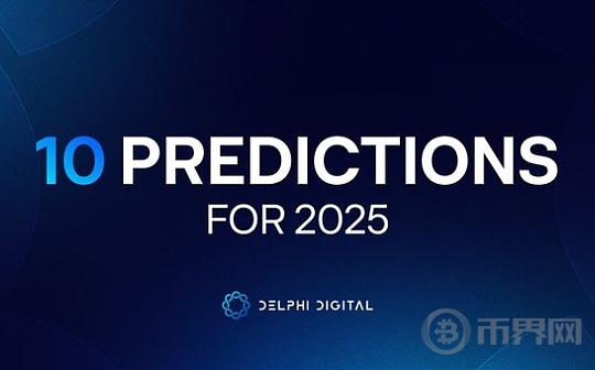 欧 易下载:DelphiDigital：2025年加密产业的十大展望