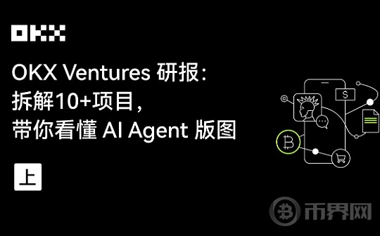 欧易OKx:OKXVentures研报：拆解10+项目带你看懂AIAgent版图（上）